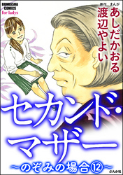 セカンド・マザー（分冊版）【のぞみの場合12】