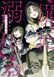 罪に溺れるクライム百合アンソロジー