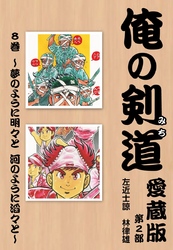 俺の剣道　愛蔵版 第八巻 ～夢のように明々と　河のように滔々と～