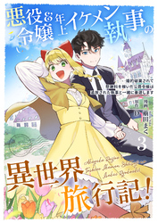 悪役令嬢＆年上イケメン執事の異世界旅行記！～婚約破棄されて慰謝料を稼いだ公爵令嬢は追放された執事と一緒に豪遊します～ 3