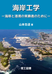 海岸工学―海岸と港湾の実務者のために―