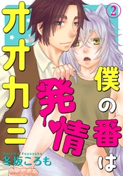 僕の番は発情オオカミ 2