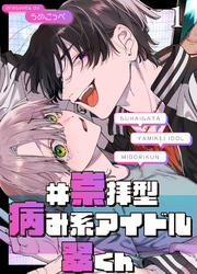 #崇拝型病み系アイドル翠くん【分冊版】1