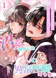 かわいそうなキミがいちばんカワイイ-沼系幼なじみルイくんの異常性癖えっち-【分冊版】1