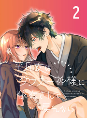 平凡女はダウナー神様に依存されて戻れない【分冊版】2