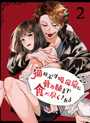 猫かぶり吸血鬼に骨の髄まで食べ尽くされる【分冊版】2