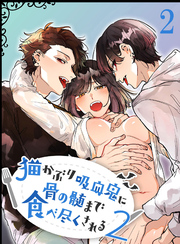 猫かぶり吸血鬼に骨の髄まで食べ尽くされる2【分冊版】2