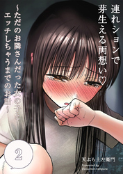 連れションで芽生える両想い～ただのお隣さんだった女の子とエッチしちゃうまでのお話～【分冊版】2