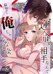 運命の相手なんて最初から俺しかいないよ【分冊版】2