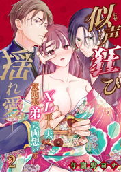 似声狂ひ -XL軍人夫と意地悪弟(元両想い)の揺れ愛-【分冊版】2