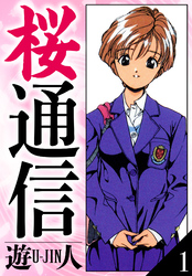 桜通信　愛蔵版　1
