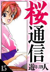 桜通信　愛蔵版　15