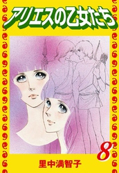 アリエスの乙女たち（８）