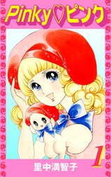 Pinky♡ピンク（１）