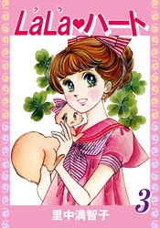 ララ・ハート（３）