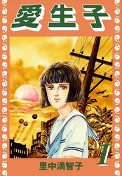 愛生子（１）