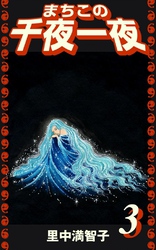 まちこの千夜一夜（３）