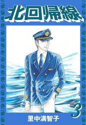 北回帰線（３）
