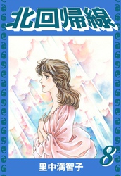 北回帰線（８）