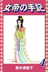 女帝の手記（４）