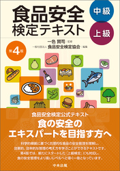 食品安全検定テキスト　中級・上級　第４版