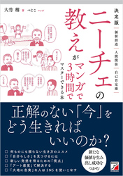 決定版　ニーチェの教えがマンガで3時間でマスターできる本