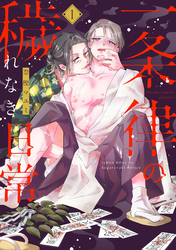 一条律の穢れなき日常【単話】1