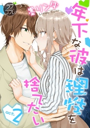 【ラブコフレ】年下な彼は理性を捨てたい act.2