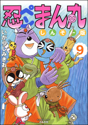 忍ペンまん丸 しんそー版【電子限定カラー特典付】　9