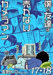 僕の友達は売れないカメラマン１７・１８