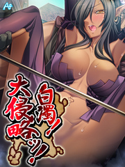 白濁！　大侵略ッ！ ～メス狩り大陸記～　第２４２話