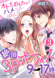 絶頂3Pオフィス9→17時 オトナのおもちゃでハメられっぱなし！？（分冊版）波乱の予感！？　【第3話】