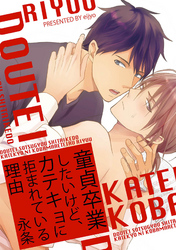 童貞卒業したいけど、カテキョに拒まれている理由 【短編】