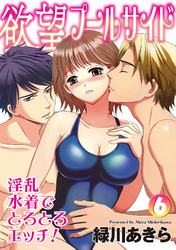 欲望プールサイド 淫乱水着でとろとろエッチ！ 6話
