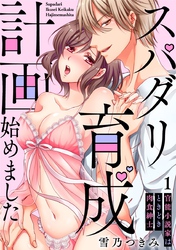【スパイシーレディ】スパダリ育成計画始めました～官能小説家はときどき肉食紳士 (1)