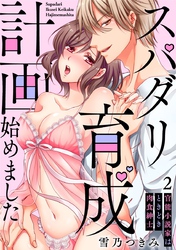 【スパイシーレディ】スパダリ育成計画始めました～官能小説家はときどき肉食紳士 (2)
