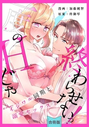 【スパイシーレディ】一度のHじゃ終わらせないっ！～イジワル同期と溺愛セックス～【合冊版】