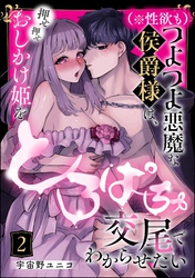 （※性欲も）つよつよ悪魔な侯爵様は、押せ押せおしかけ姫をとろぱちゅ交尾でわからせたい（分冊版）　【第2話】
