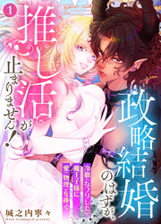 政略結婚のはずが、推し活が止まりません！～冷徹（なフリした）魔王子様に愛（物理）を捧ぐ～1