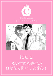 だいすきな先生がΩなんて聞いてません！