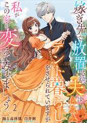 嫁ぎ先で放置され、夫は何故かテント暮らしをさせられていますが私がこの家を変えてみせましょう2