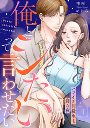 俺とシたいって言わせたい～バツイチ同級生と貪る夜～【全年齢版】４