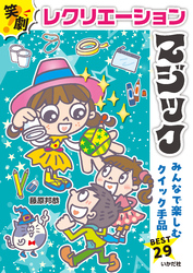 笑劇！レクリエーションマジック