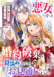 悪女になって婚約破棄を目論みましたが、陛下にはお見通しだったようです2