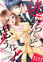 逃げられると思うなよ～愛されすぎて息もできない(9)