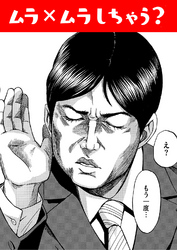 ムラ×ムラしちゃう？