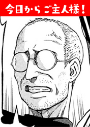 今日からご主人様！