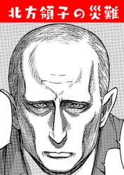 北方領子の災難