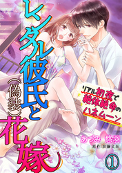 レンタル彼氏と（偽装）花嫁～リアル初夜で絶体絶命のハネムーン～