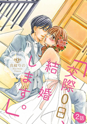「交際0日、結婚します。」 2話